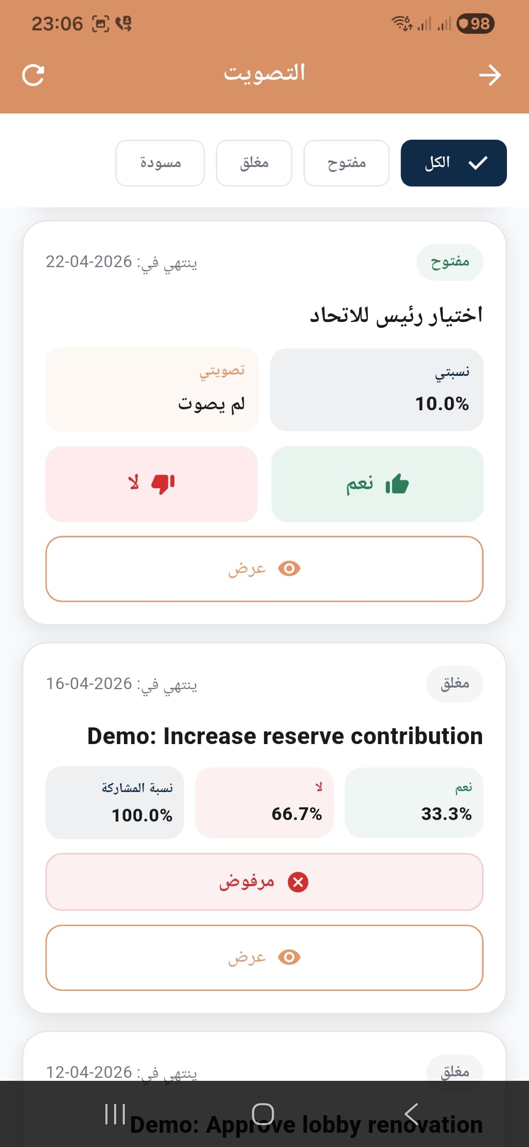 شاشة التصويت